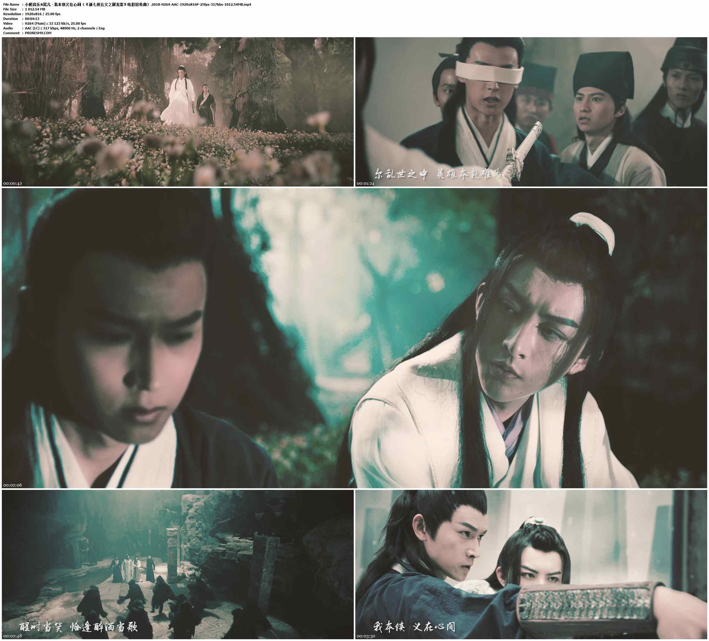 小旭音乐&晃儿 - 我本侠义在心间（《新七侠五义之屠龙案》电影宣传曲）.2018-H264-AAC-1920x816P-25fps-317kbs-1012.54MB官方MV_高清MV